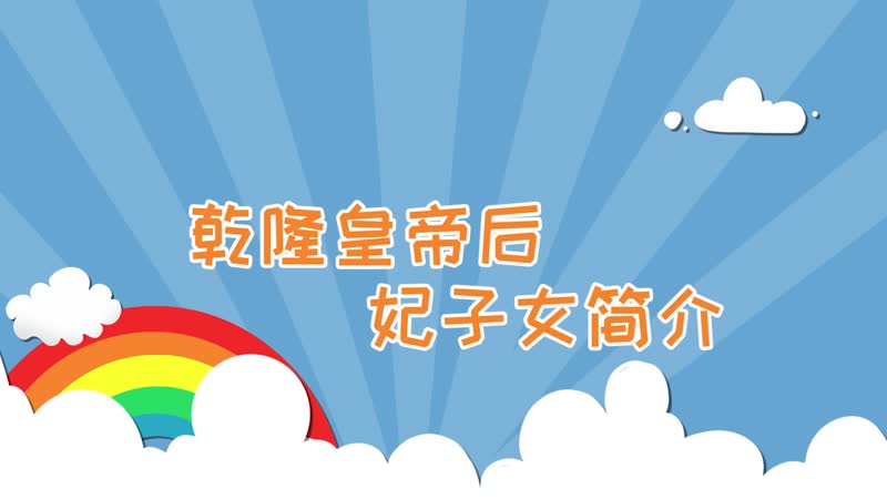 乾隆皇帝后妃子女简介 乾隆皇帝的妃子