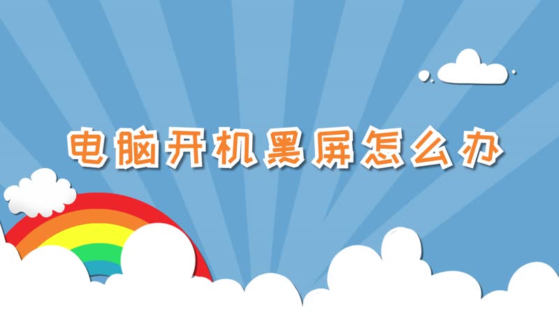 电脑开机黑屏怎么办 电脑开机黑屏怎么回事