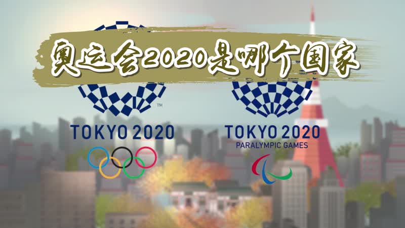 奥运会2020是哪个国家  2020奥运会在哪个国家举行