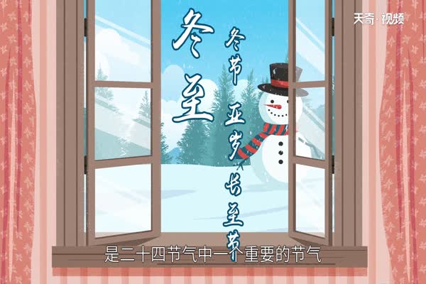 冬至节气的含义是什么冬至节气的是什么意思
