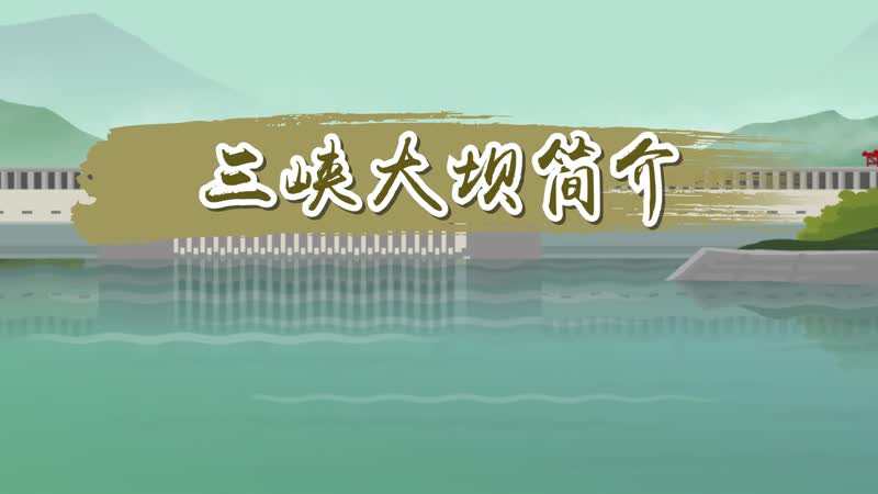 三峡大坝简介 三峡大坝在哪里