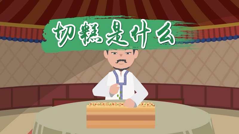​切糕是什么 切糕是哪个民族的食物