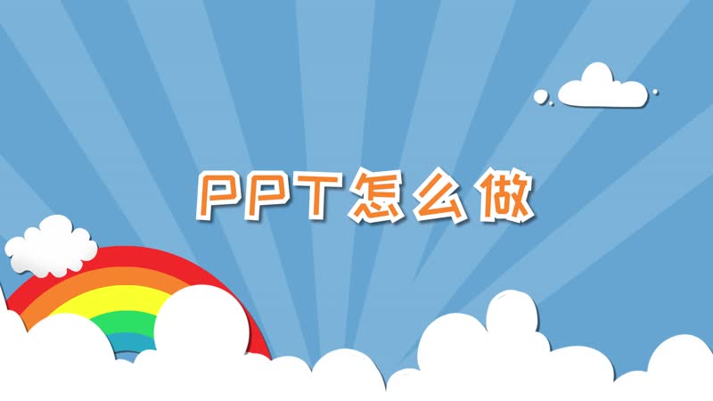 PPT怎么做 如何做ppt
