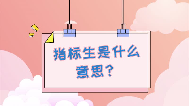 指標(biāo)生是什么意思 怎么才能當(dāng)指標(biāo)生