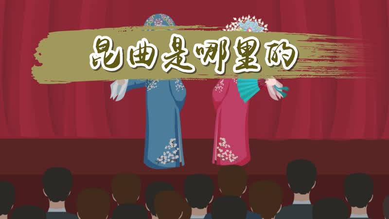 昆曲是哪里的 昆曲起源于哪个地方