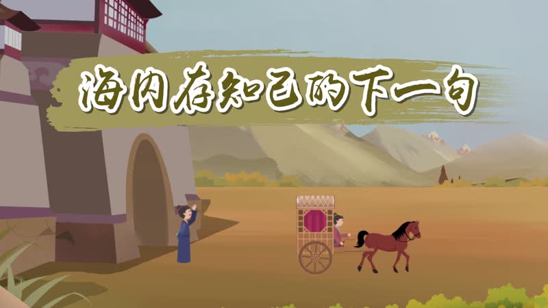 海内存知己的下一句 海内存知己下句接什么