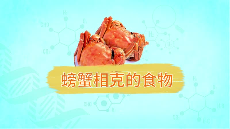 螃蟹相克的食物 螃蟹不能和什么同食