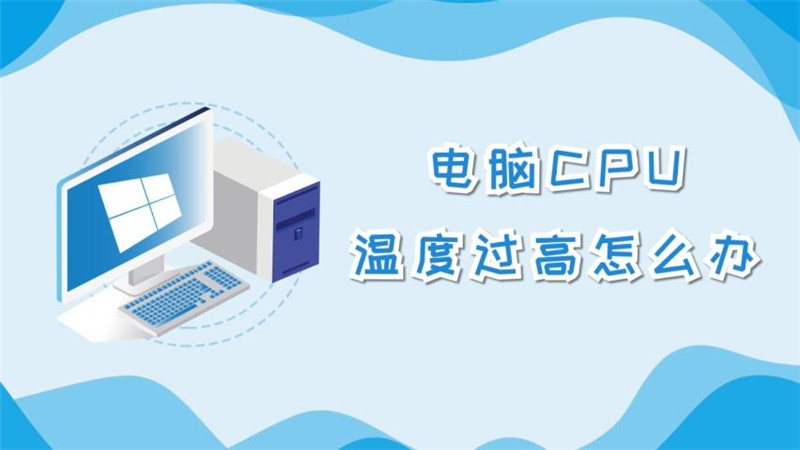 电脑CPU温度过高怎么办 电脑CPU温度过高怎么解决