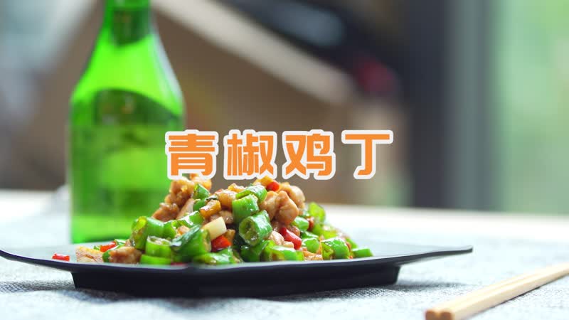 哪儿青椒鸡丁的做法 青椒鸡丁怎么做
