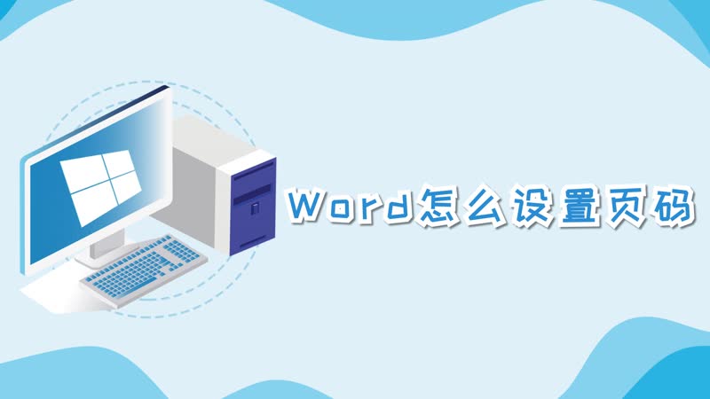 word怎么设置页码 word页码如何设置