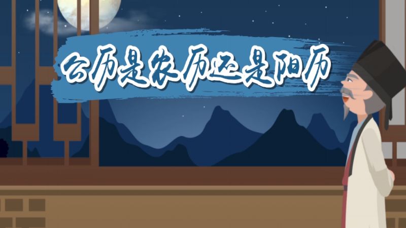 公历是农历还是阳历 公历表示的是农历还是阳历