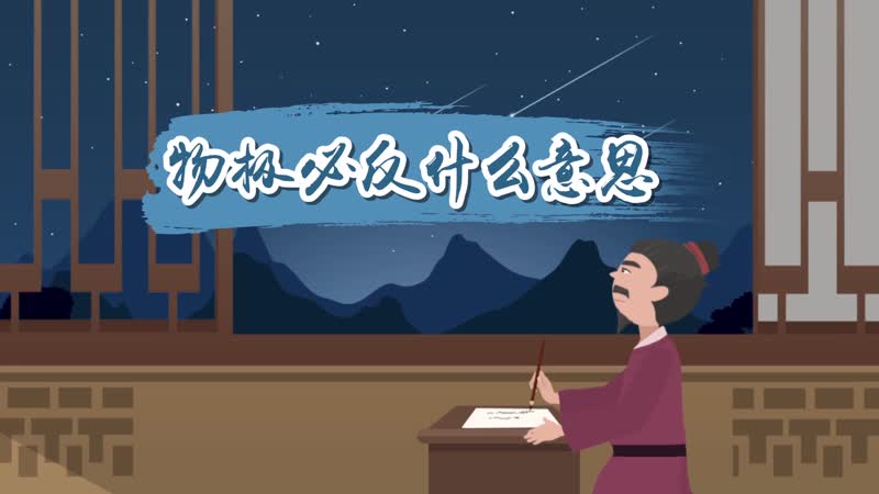 ​物极必反什么意思 物极必反是谁提出的