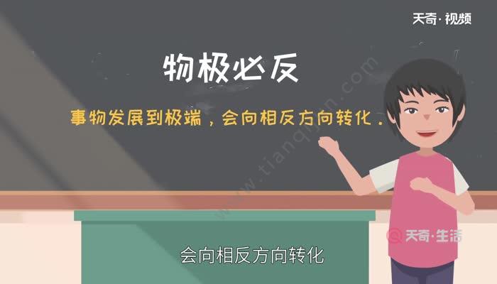 物极必反什么意思 物极必反是谁提出的