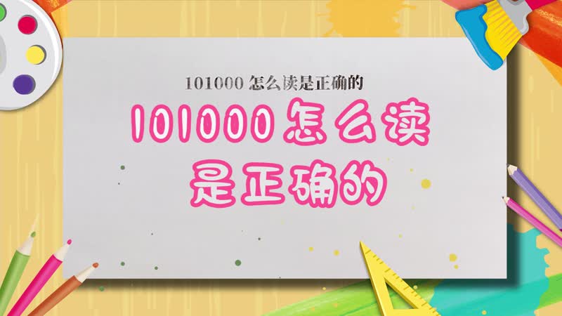 101000怎么讀是正確的 101000的正確讀法