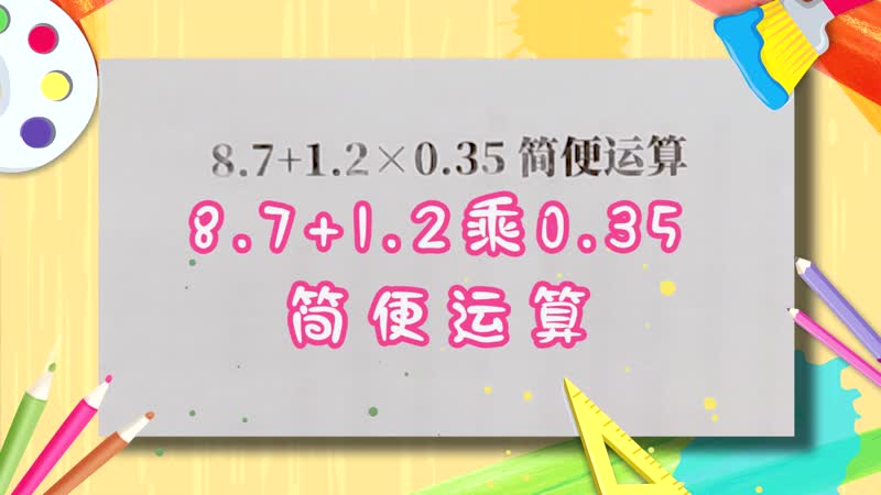 8.7+1.2乘0.35簡便運算 8.7+1.2乘0.35簡便運算方法