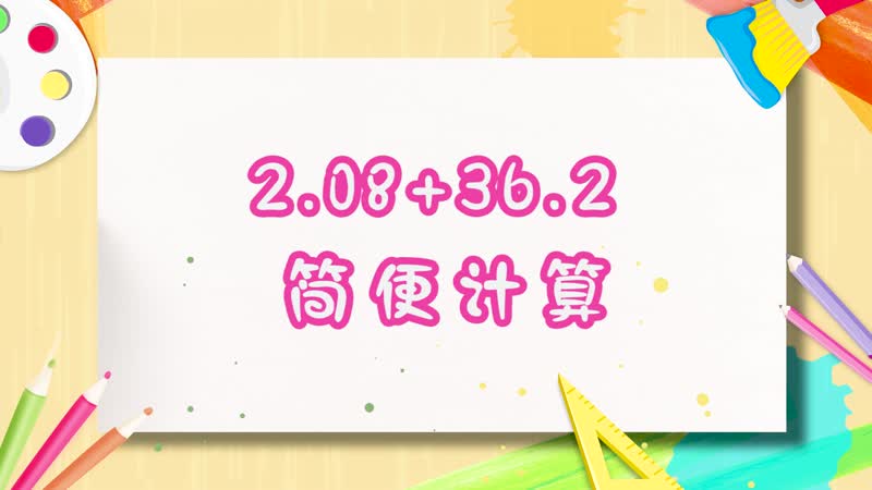 2.08+36.2簡(jiǎn)便計(jì)算 2.08+36.2怎么簡(jiǎn)便計(jì)算