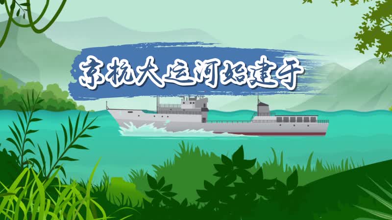 京杭大運(yùn)河始建于 京杭大運(yùn)河建于哪個(gè)朝代