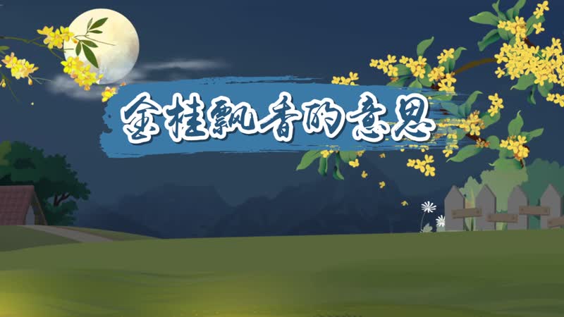 金桂飘香的意思 金桂飘香有什么含义