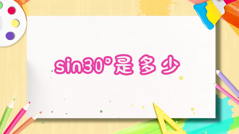 sin30°等于多少 sin30度是多少度