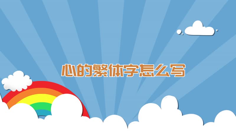 心的繁体字怎么写 怎么写心的繁体字