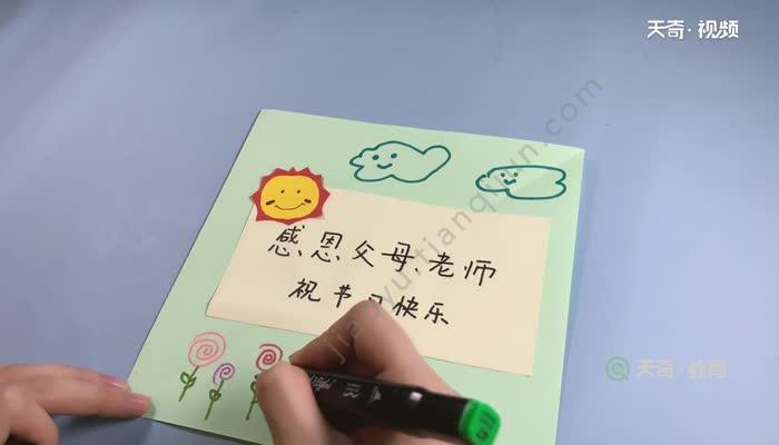随后拿出彩笔画出花,草,云朵并写上感恩节祝福语,这样感恩节贺卡就