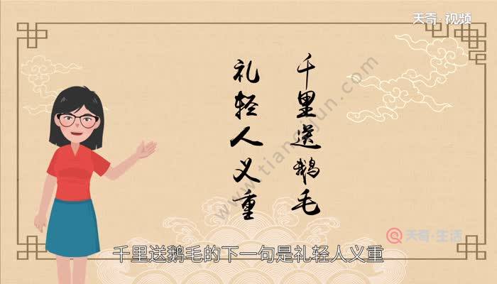 千里送鹅毛下一句 千里送鹅毛后半句是什么