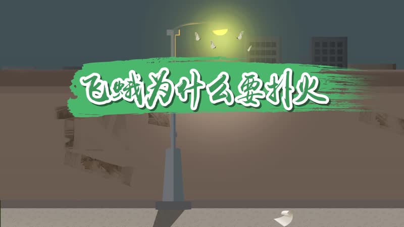 飞蛾为什么要扑火 飞蛾扑火的原因