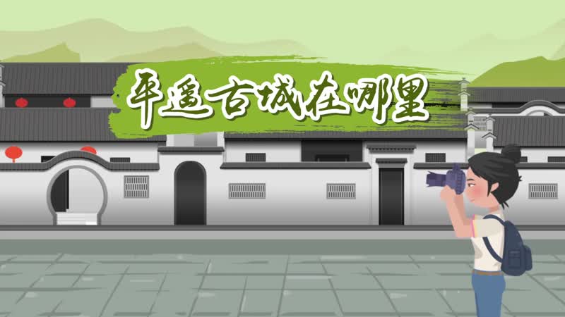 平遙古城在哪里 平遙古城在什么地方