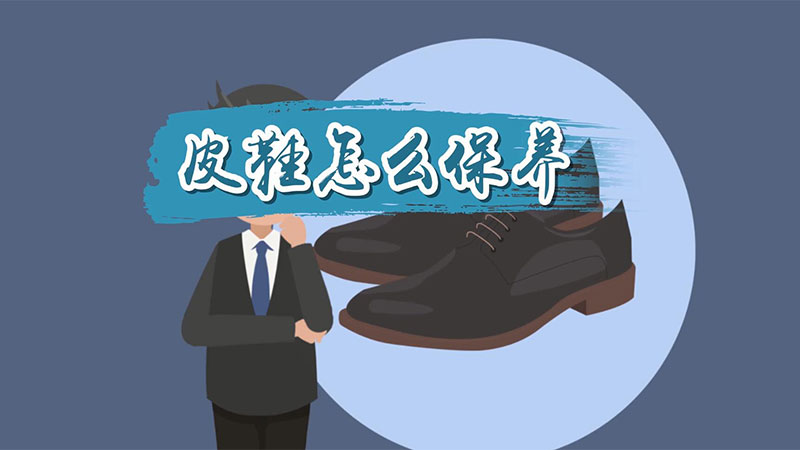 皮鞋怎么保养 皮鞋保养方法