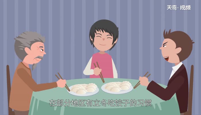 立冬吃饺子还是冬至日吃饺子 立冬的习俗风俗习惯有哪些