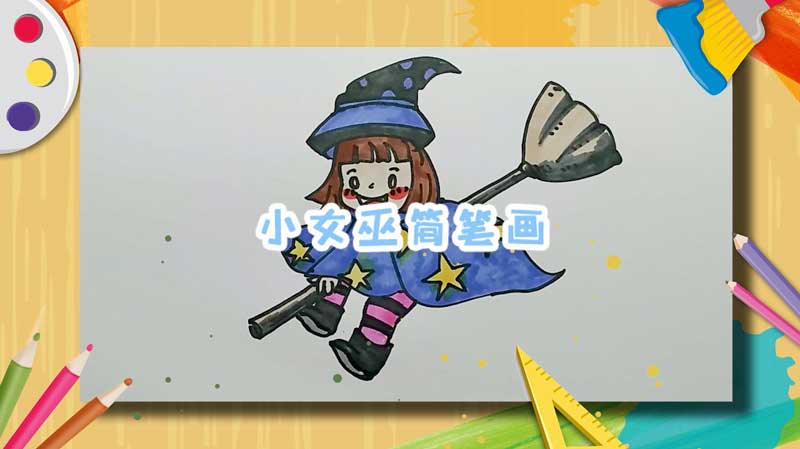 小女巫简笔画 卡通小女巫简笔画