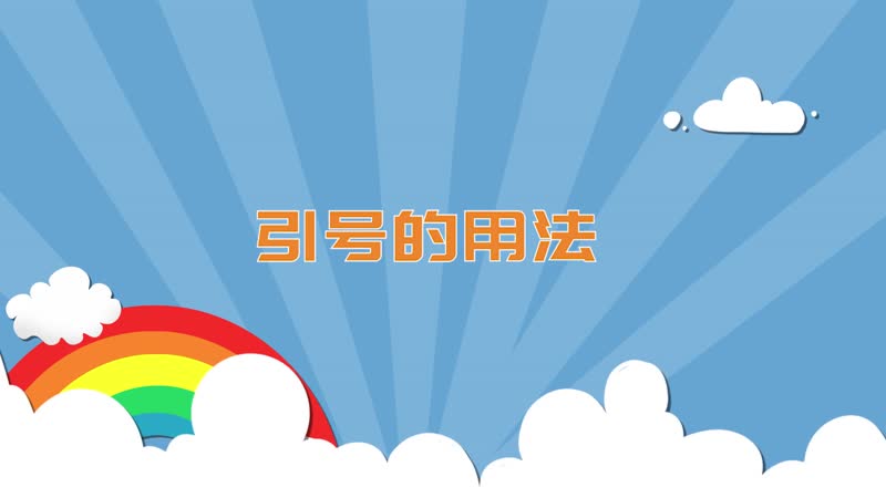 引号的用法 引号的用法有哪些