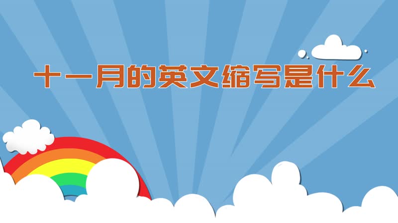 十一月英文缩写是什么 十一月英文缩写怎么写