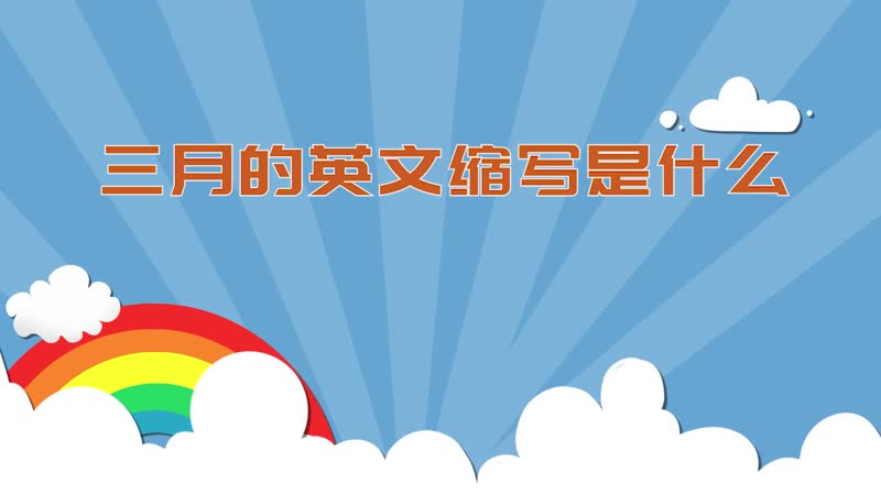 三月的英文缩写是什么 三月的英文缩写怎么写