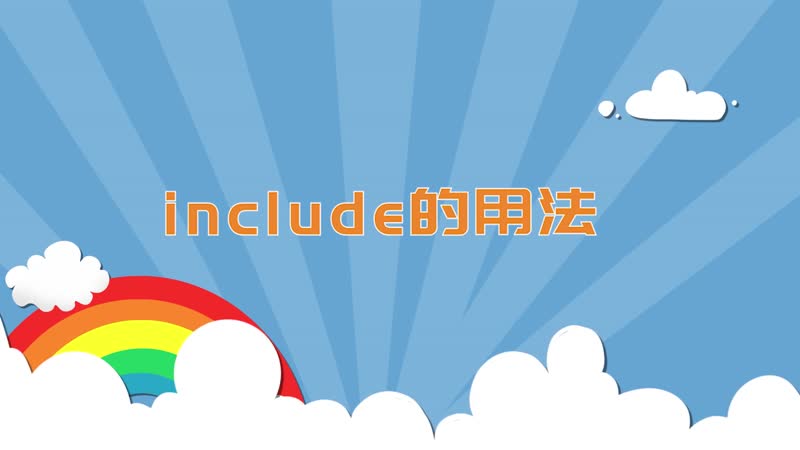 include的用法 include的用法有哪些