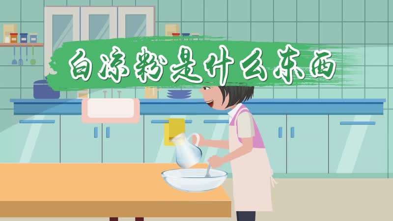 白涼粉是什么東西 白涼粉是什么原料做的