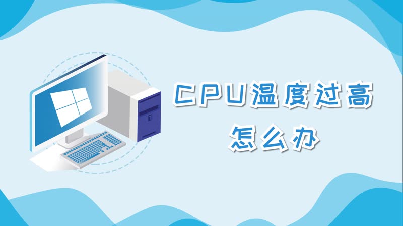 cpu温度过高怎么办 cpu温度过高怎么处理