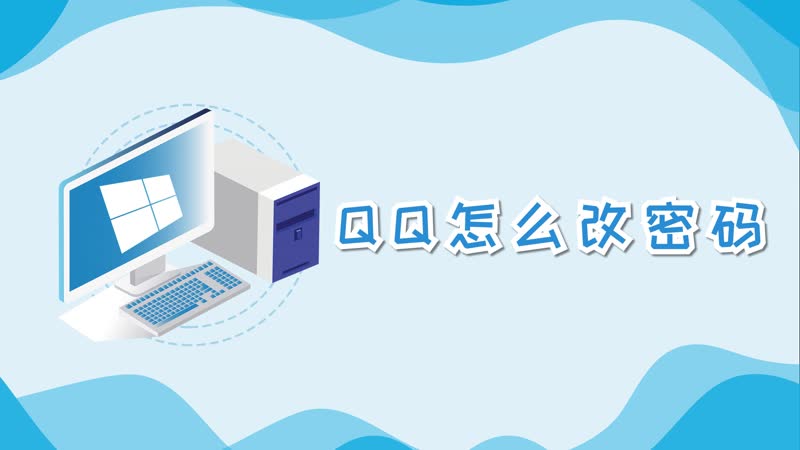 qq怎么改密码 怎么改qq密码