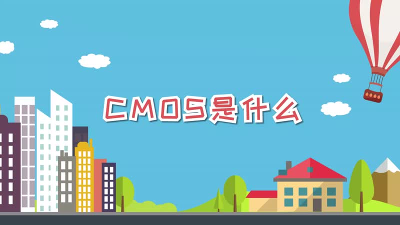 cmos是什么 什么是cmos