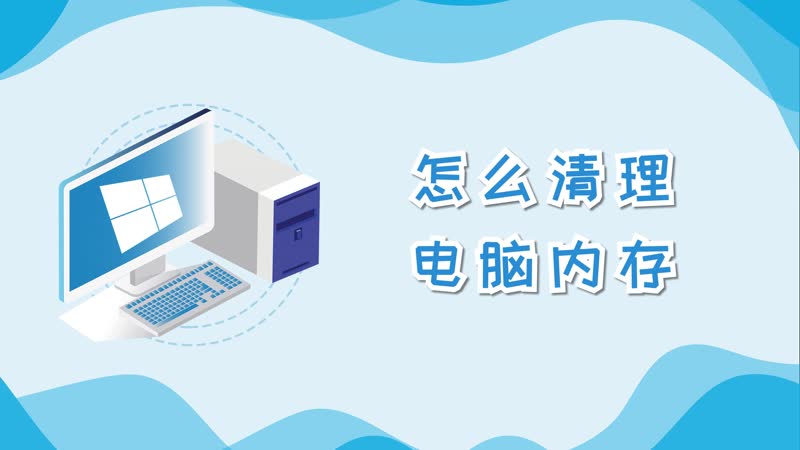 怎么清理電腦內(nèi)存 清理電腦內(nèi)存的方法