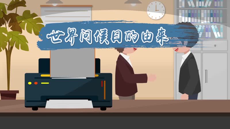 世界问候日的由来 世界问候日是什么时候