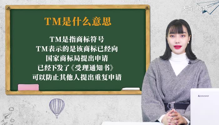 TM是什么意思 tm表示什么