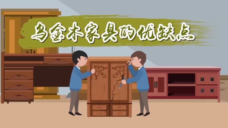 烏金木家具的優(yōu)缺點(diǎn) 烏金木有什么特點(diǎn)