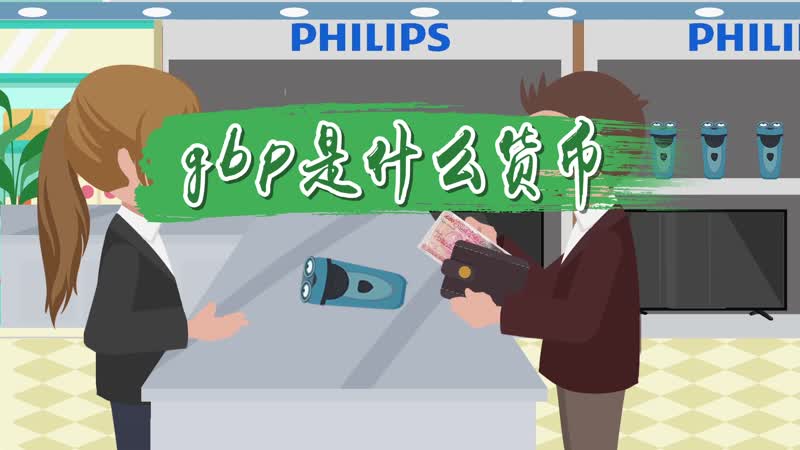 gbp是什么货币 GBP是什么币种