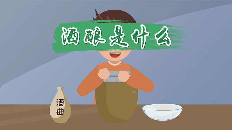 酒釀是什么 酒釀是怎么制作的