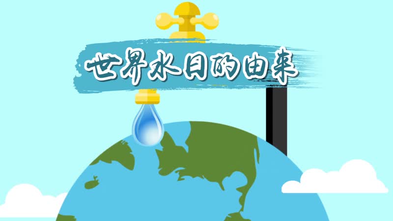 世界水日的由来 世界水日在哪一天