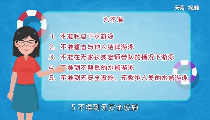 防溺水六不準(zhǔn)有哪些 防溺水安全“六不準(zhǔn)”的內(nèi)容是什么