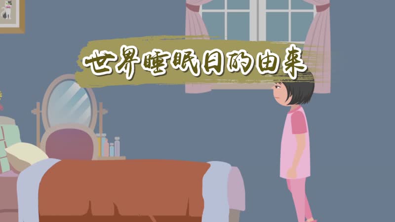 世界睡眠日的由來 世界睡眠日是哪天