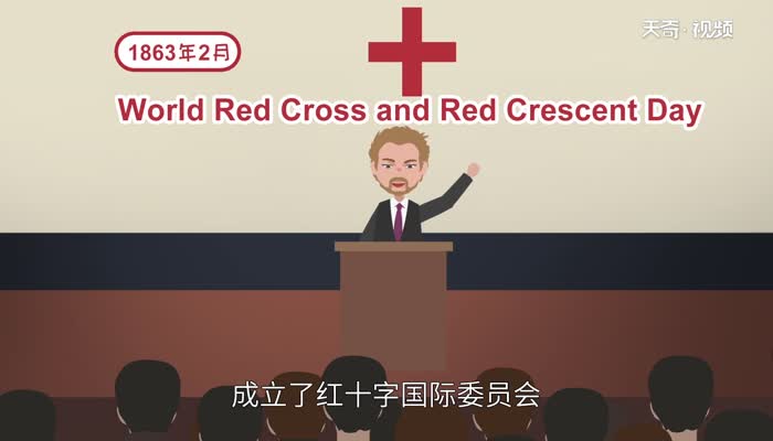 世界红十字日的由来 世界红十字日的来历