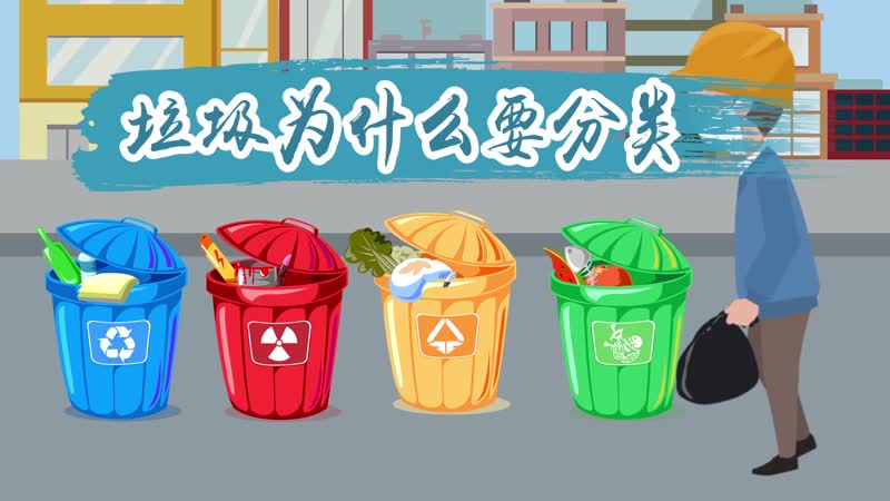 垃圾为什么要分类 垃圾分类有什么好处